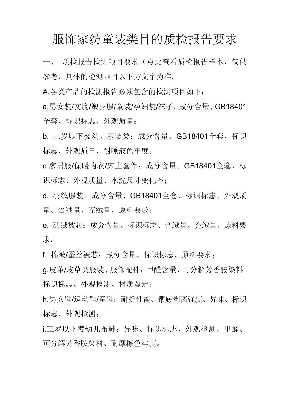 服饰家纺童装类目的质检报告要求_第1页