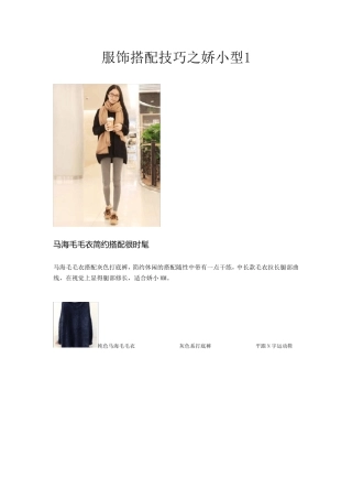 服饰搭配技巧之娇小型1