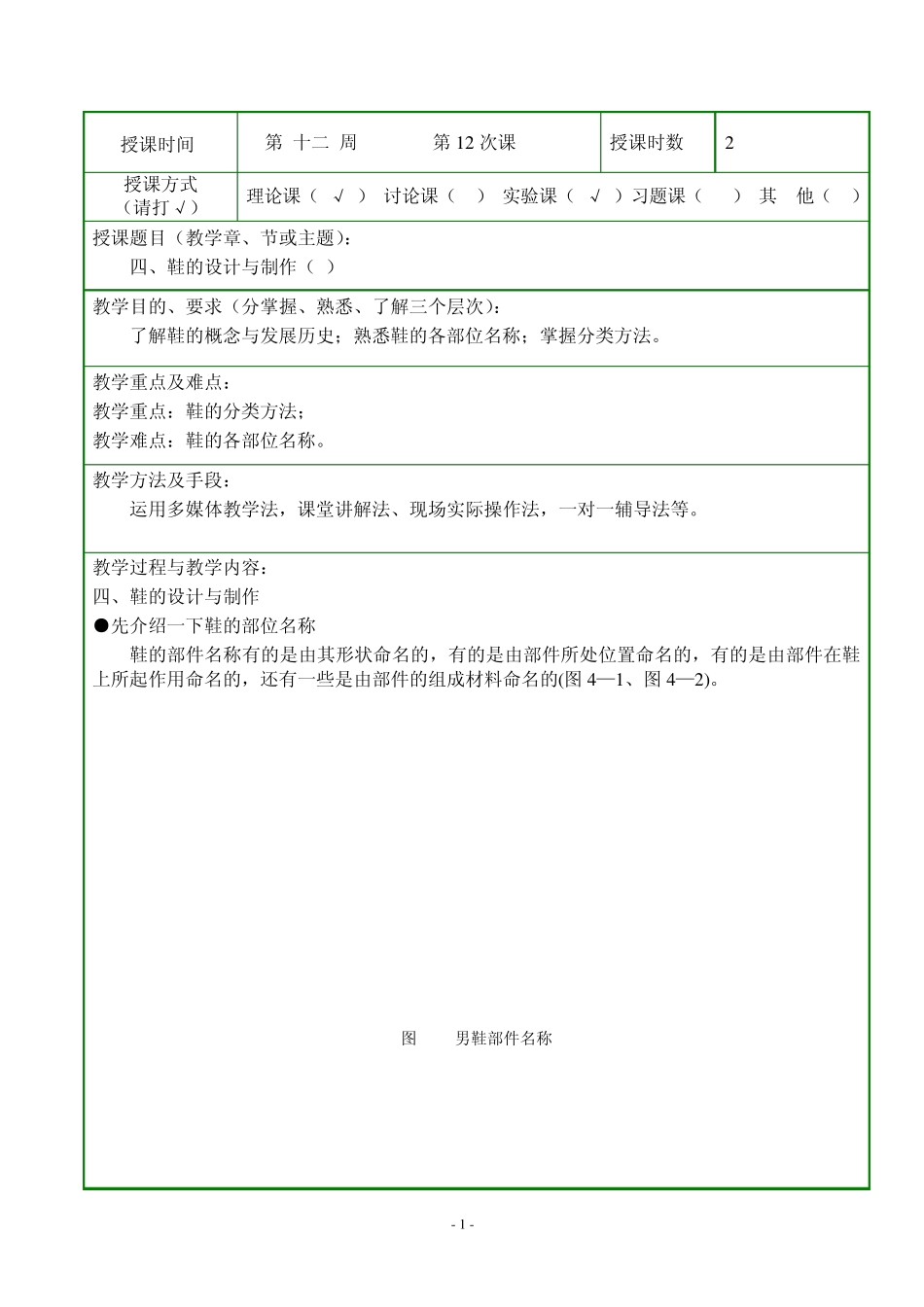 服饰配件设计与制作服饰配件鞋和首饰设计与制作教案_第1页