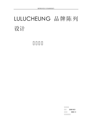 服饰陈列设计调研报告(欧业飞)