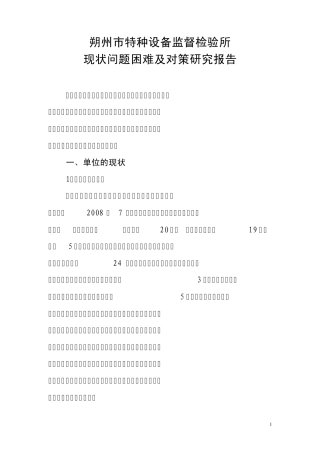 朔州市特种设备监督检验所现状问题报告