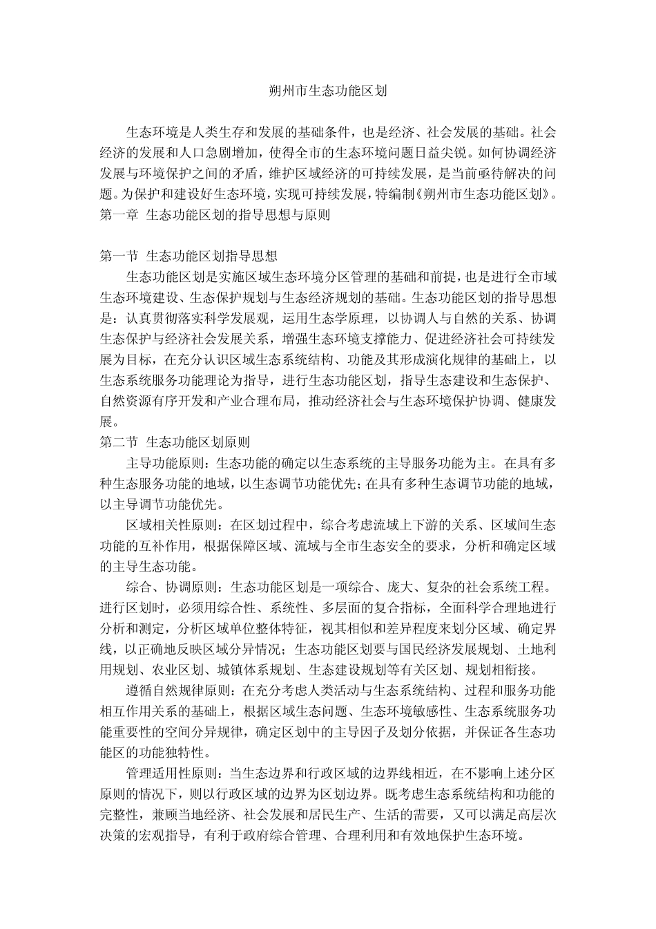 朔州市生态功能区划_第1页