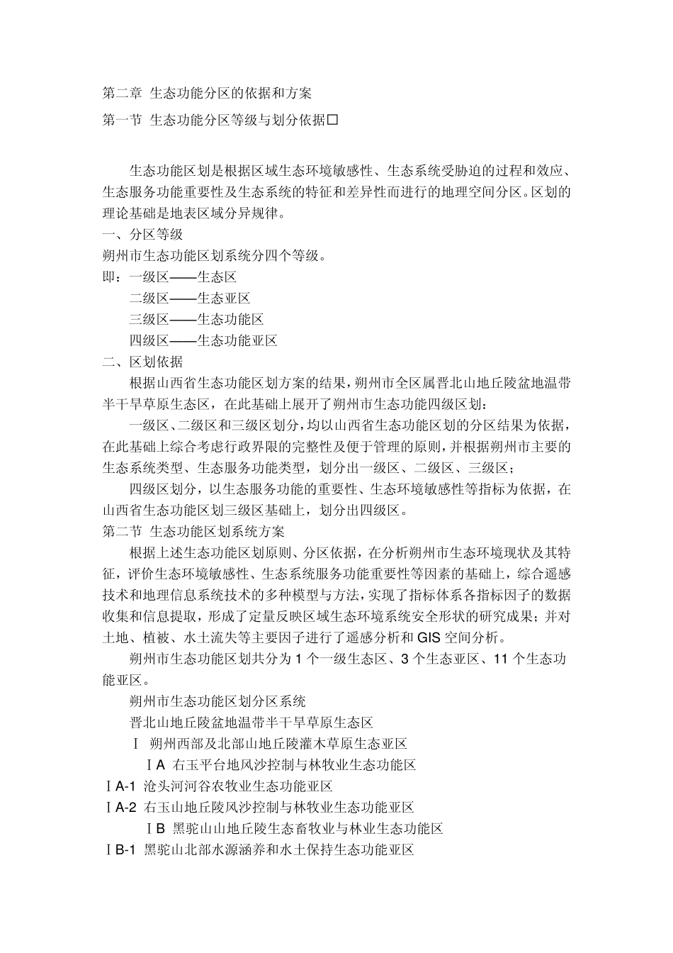 朔州市生态功能区划_第2页