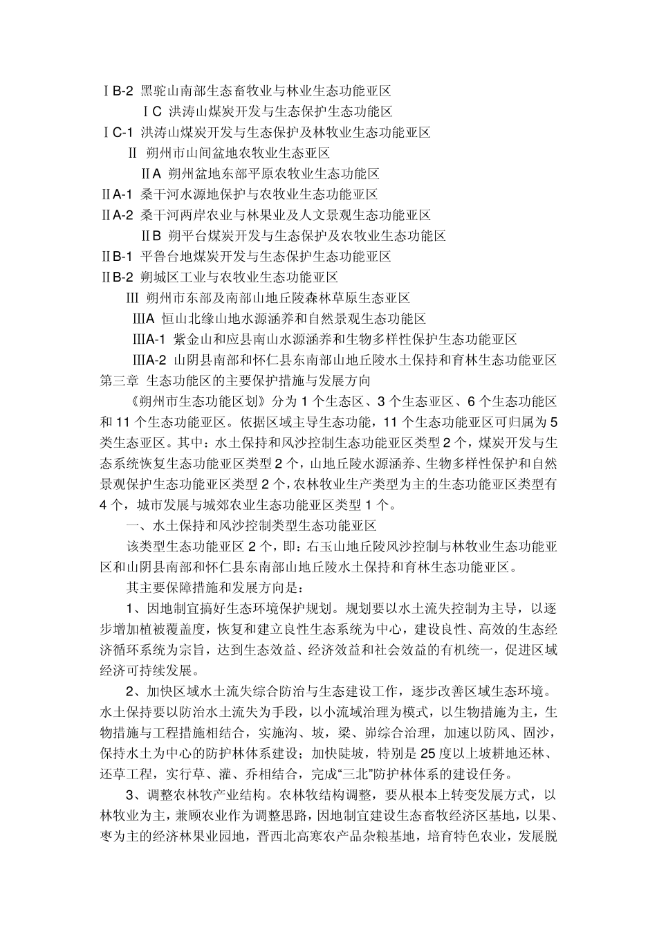 朔州市生态功能区划_第3页