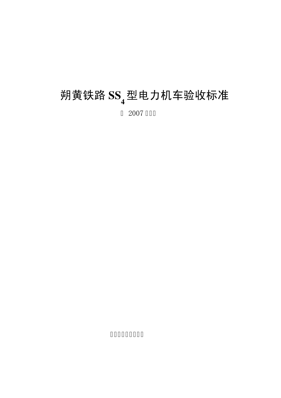 朔黄铁路SS4型电力机车段修验收标准_第1页