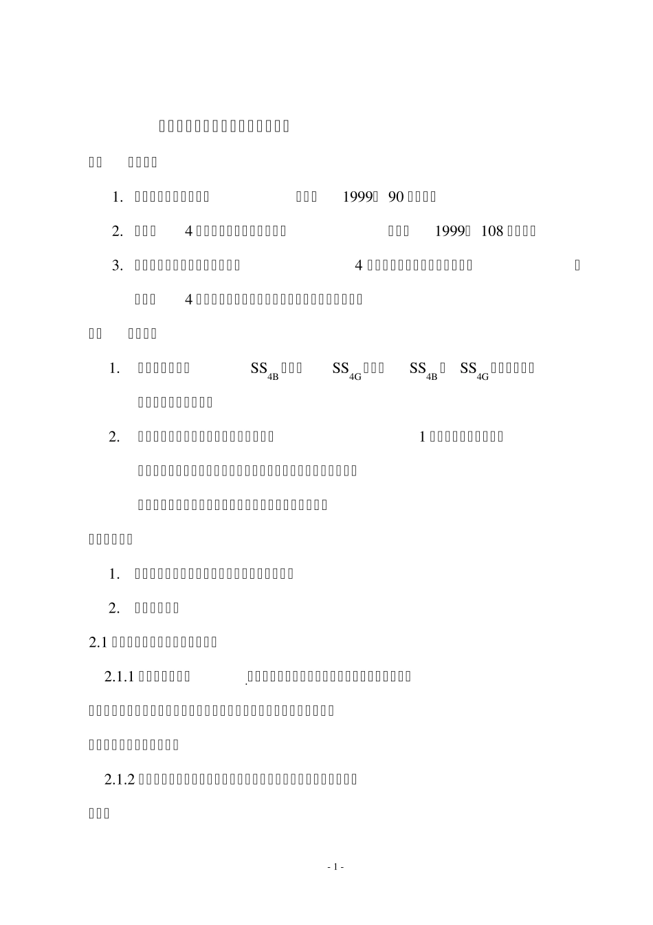 朔黄铁路SS4型电力机车段修验收标准_第2页