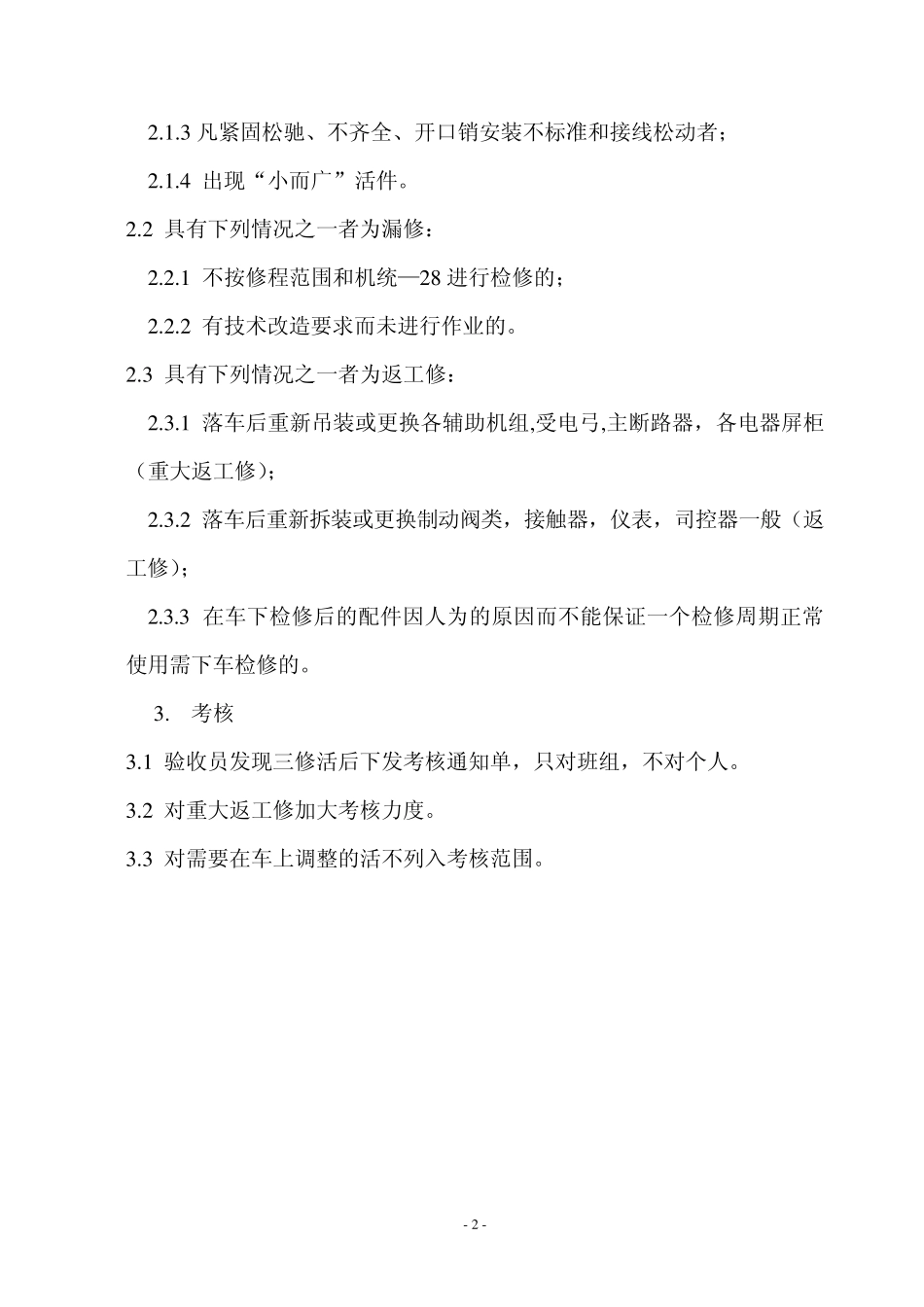 朔黄铁路SS4型电力机车段修验收标准_第3页