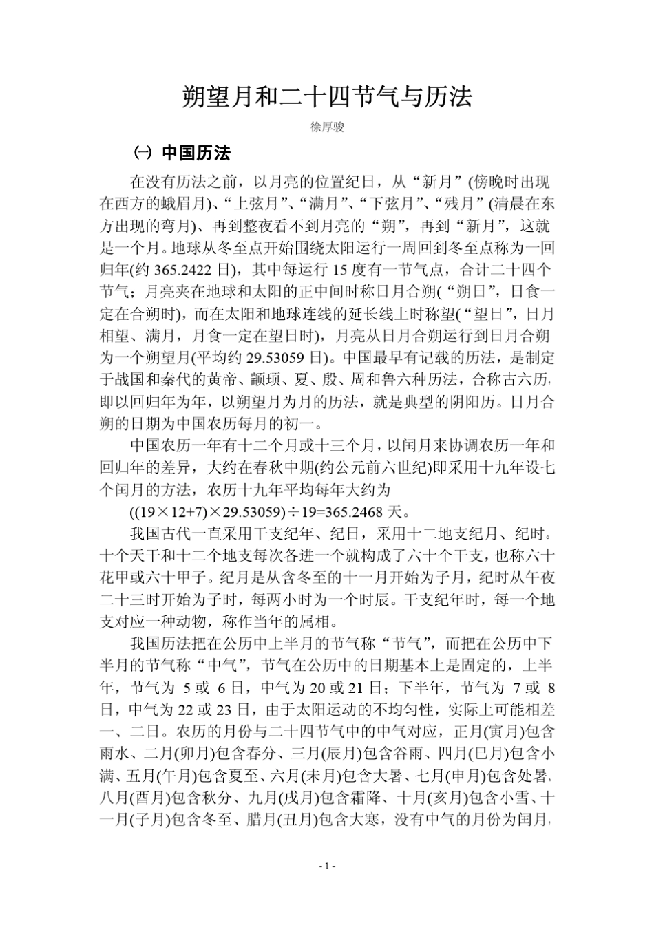 朔望月和二十四节气与历法_第1页