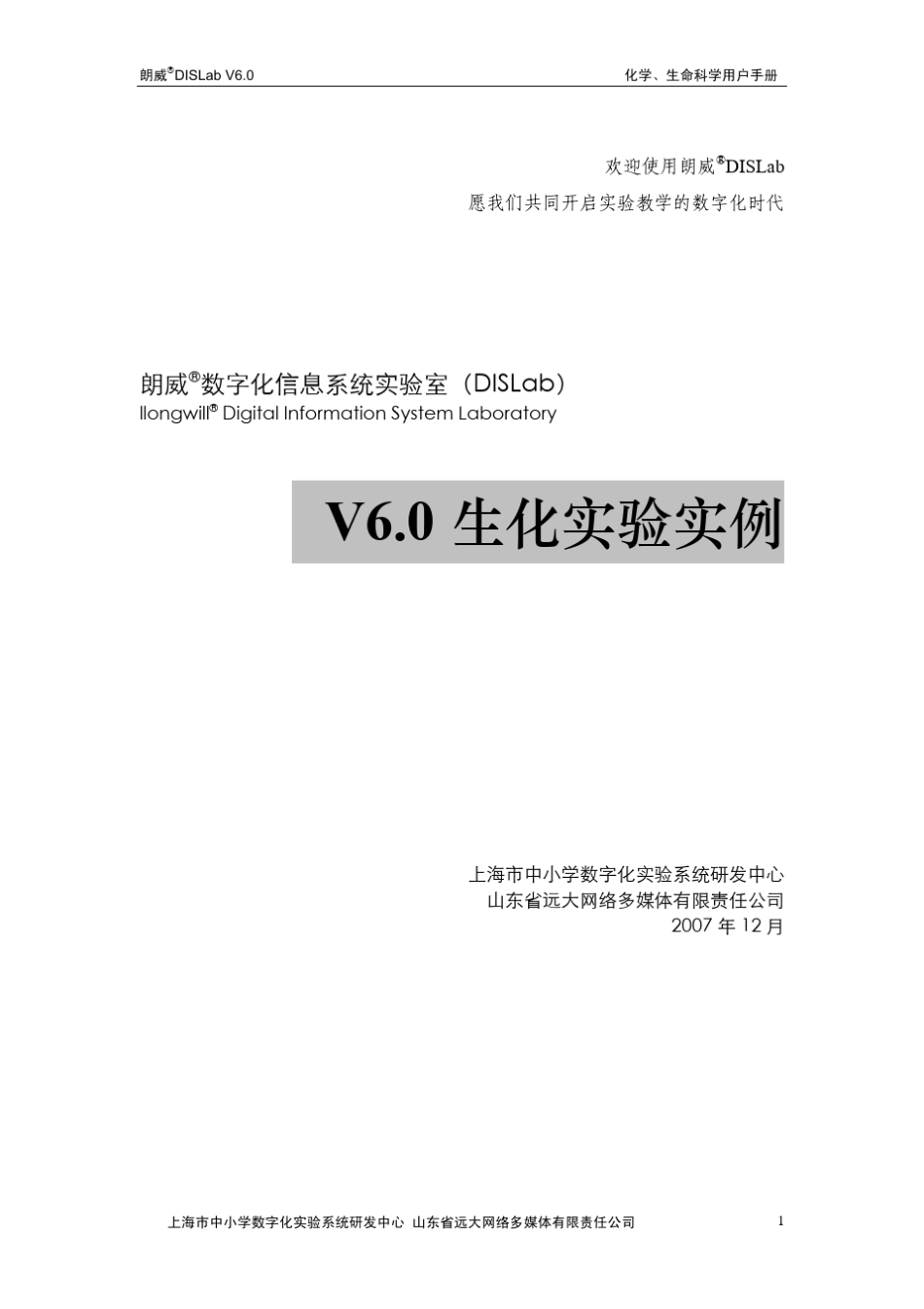 朗威DIS生化实验实例_第1页