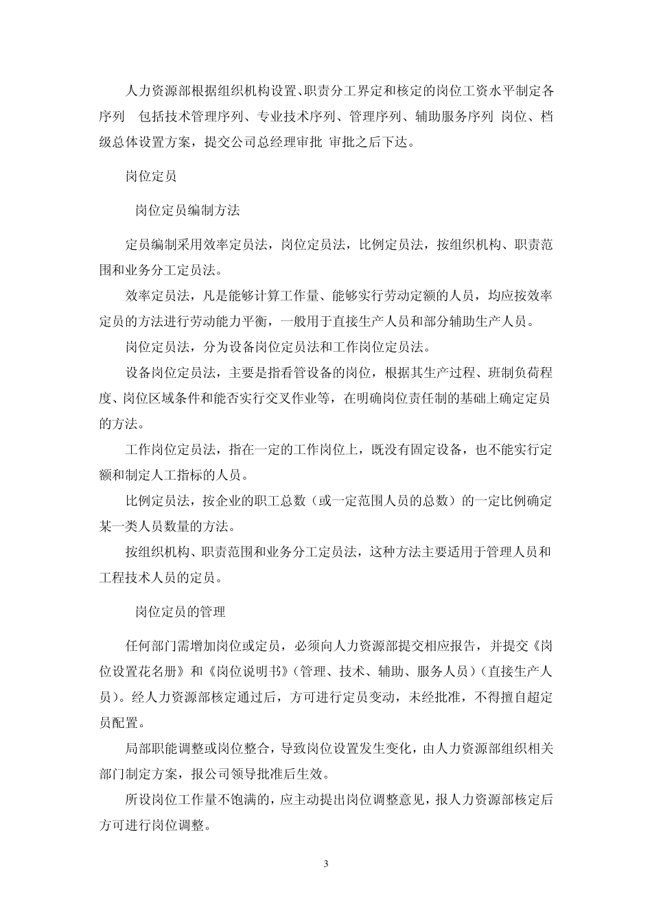 朗泰定岗定员管理制度_第3页