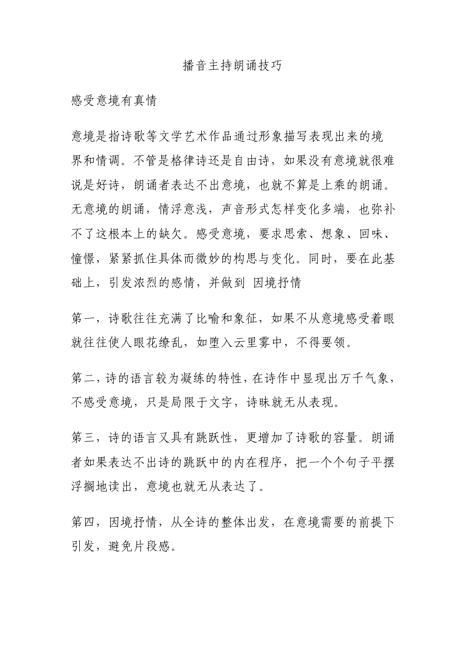 朗诵技巧播音主持_第1页