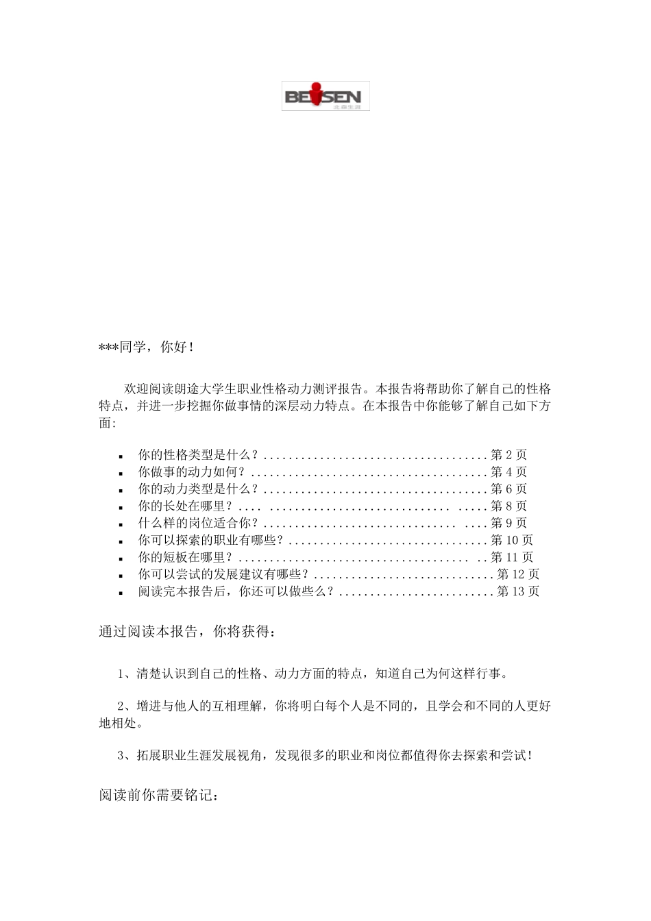 朗途职业测评系统性格测试结果_第1页