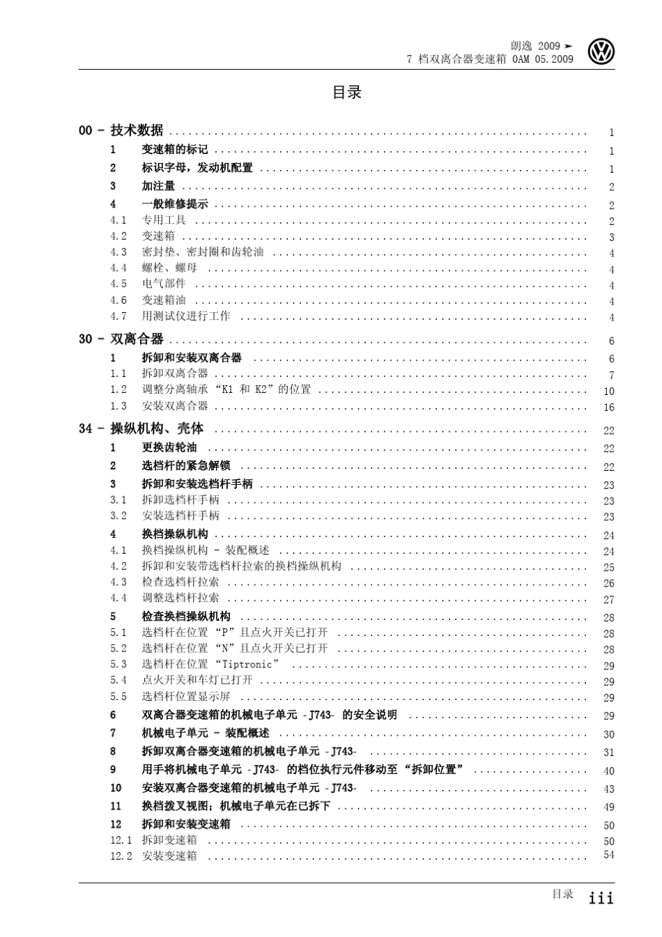朗逸7档双离合器变速箱维修手册_第3页