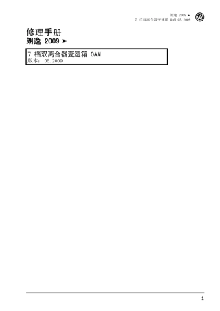 朗逸7档双离合器变速箱维修手册