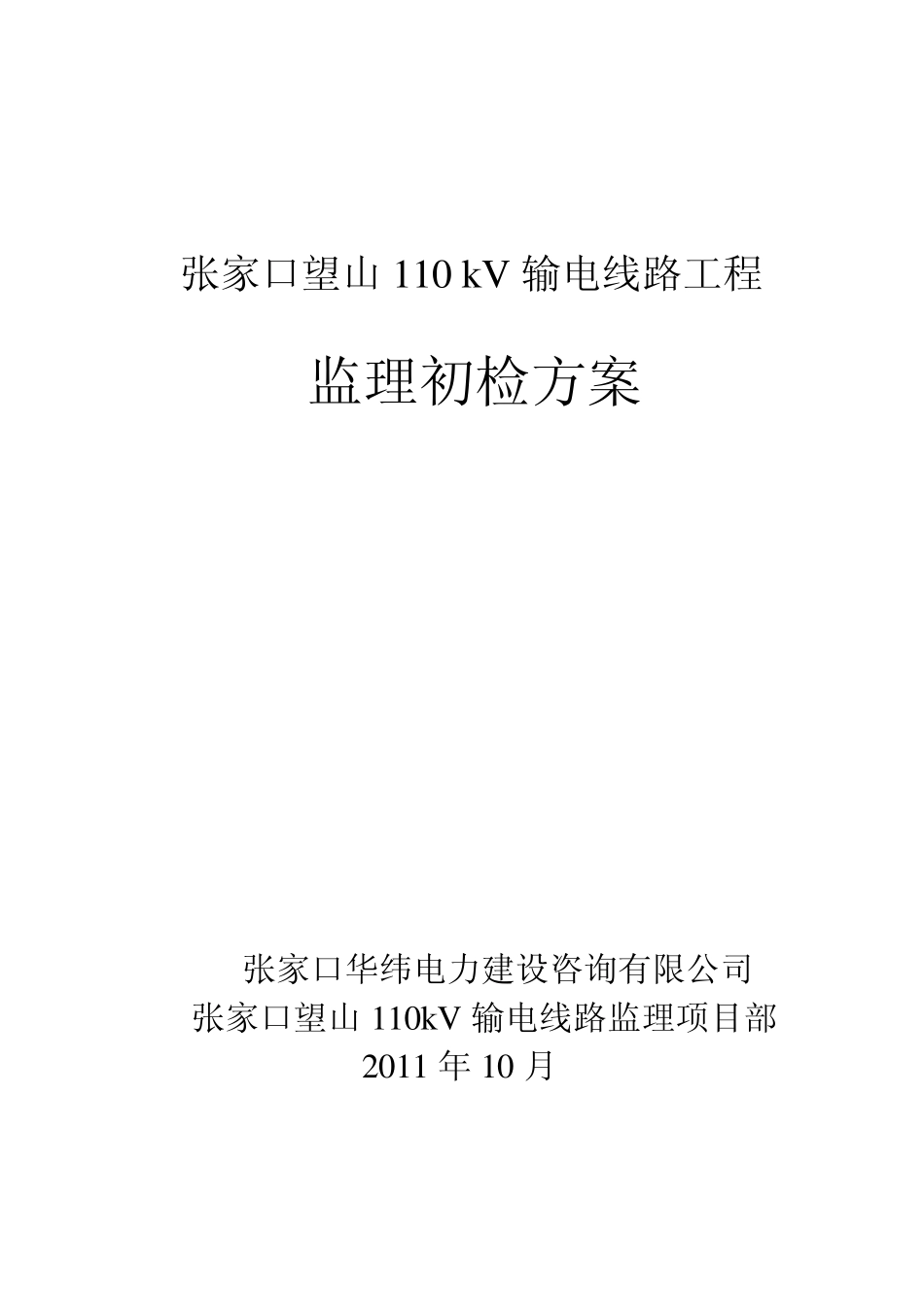望山110kV输电线路工程基础监理初检方案_第1页