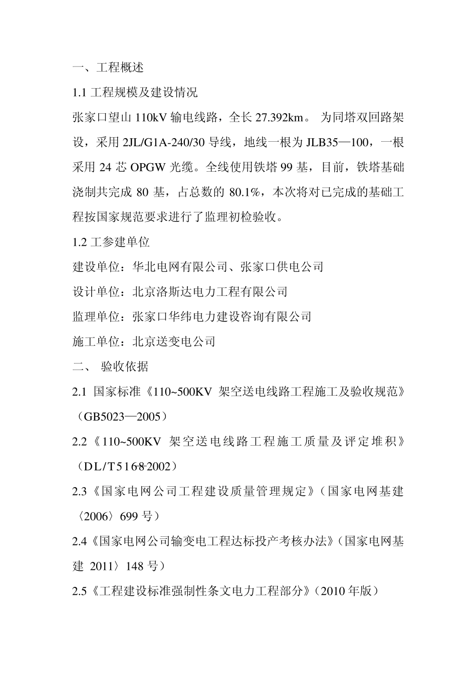 望山110kV输电线路工程基础监理初检方案_第3页