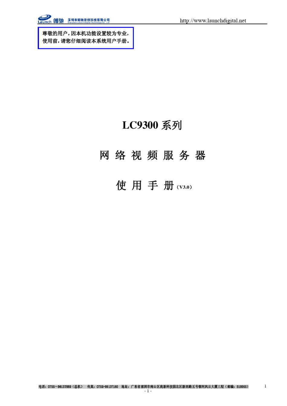 朗驰LC9300系列网络监控视频编码器使用说明书V3.0_第1页