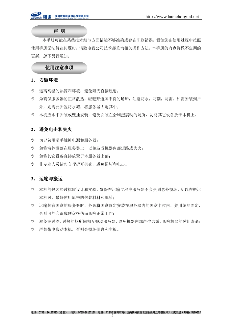 朗驰LC9300系列网络监控视频编码器使用说明书V3.0_第2页