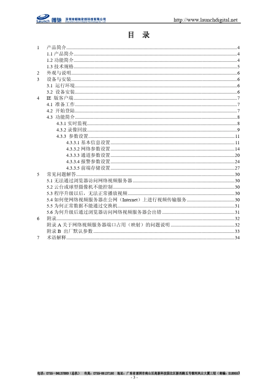 朗驰LC9300系列网络监控视频编码器使用说明书V3.0_第3页