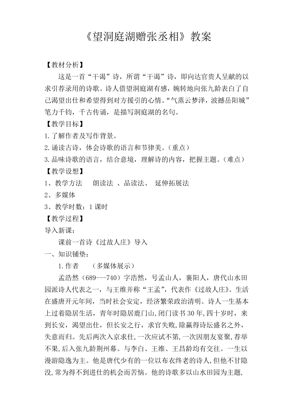 望洞庭湖赠张丞相教案_第1页