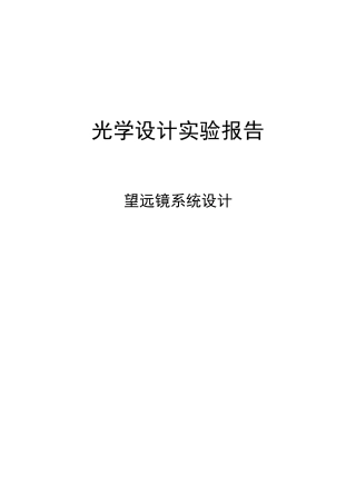 望远镜实验设计报告