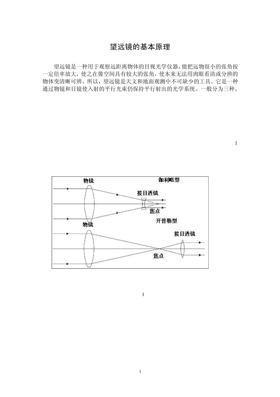 望远镜的基本原理_第1页