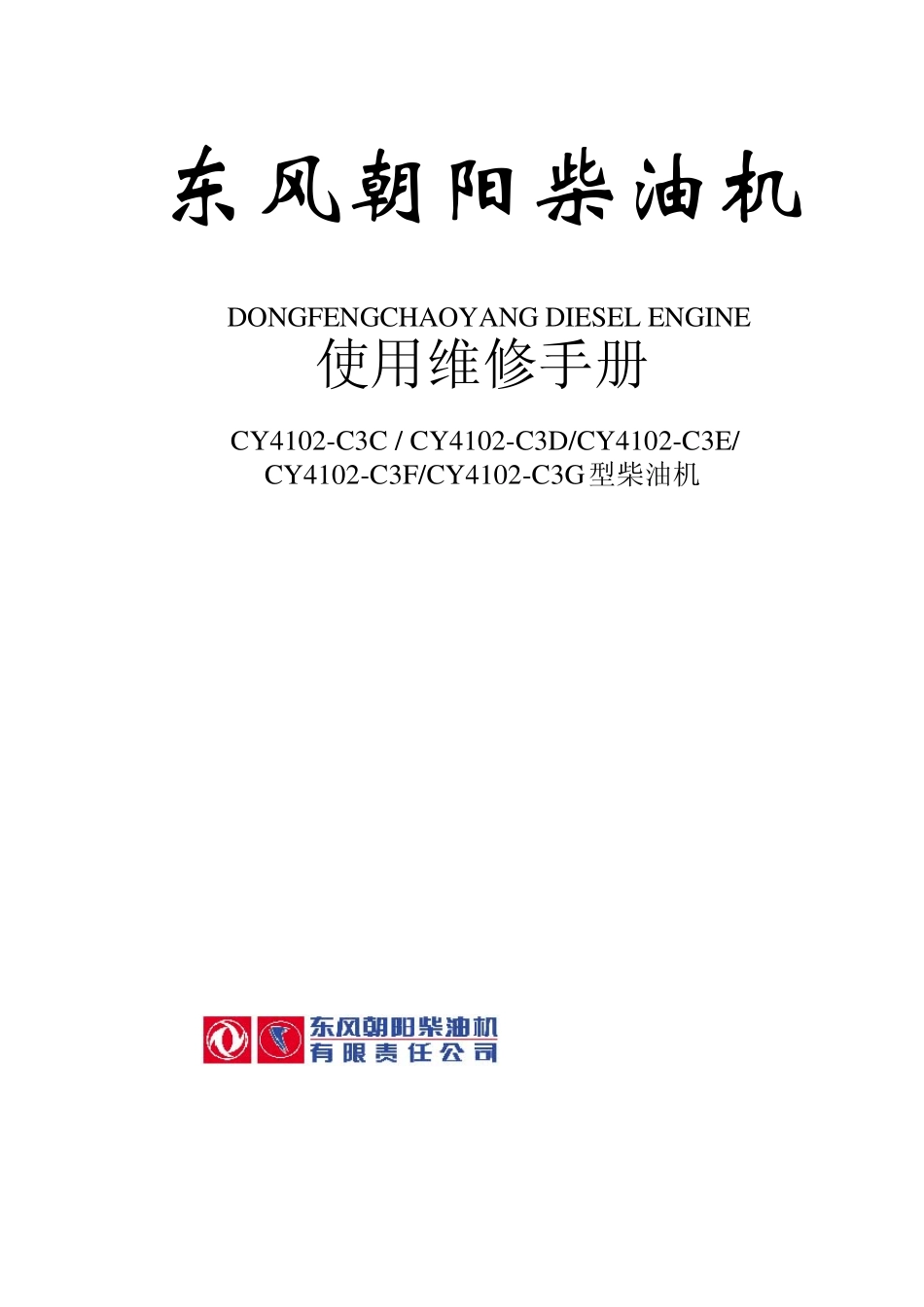 朝柴4102C3C至C3G系列柴油机维修手册_第1页