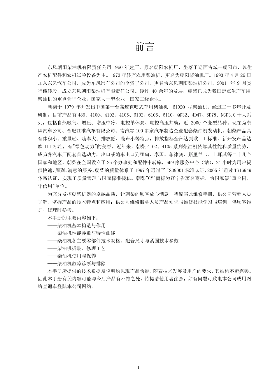 朝柴4102C3C至C3G系列柴油机维修手册_第3页