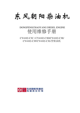 朝柴4102C3C至C3G系列柴油机维修手册