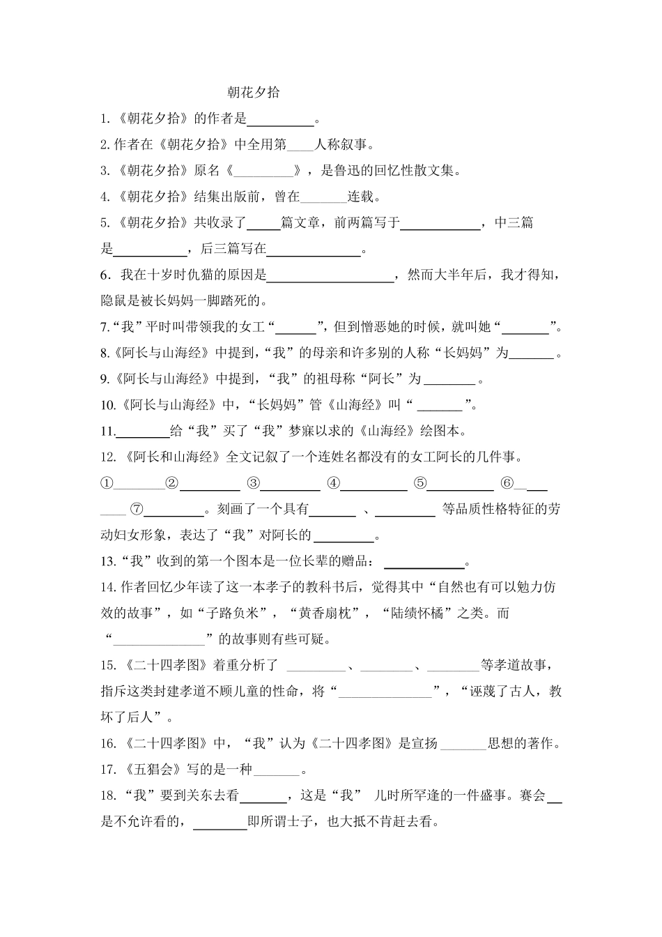 朝花夕拾填空题(集合版)50道_第1页