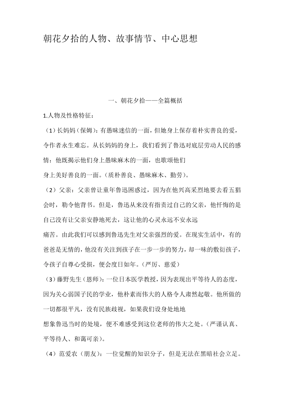 朝花夕拾的人物故事情节中心思想_第1页