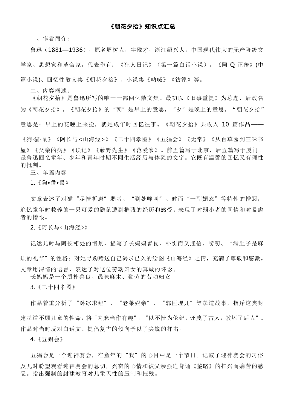 朝花夕拾知识点_第1页
