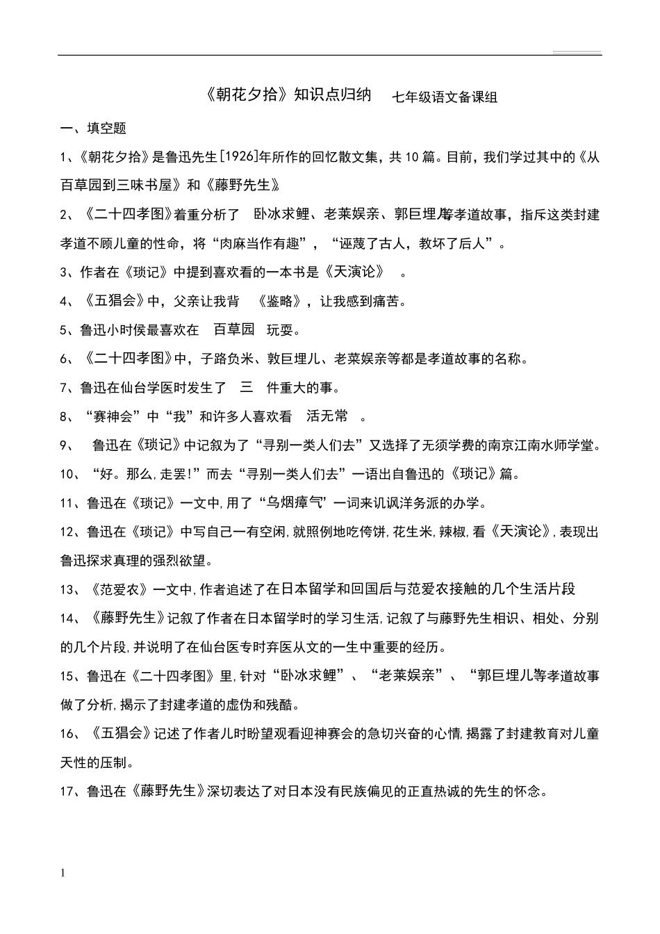 朝花夕拾知识点归纳_第1页