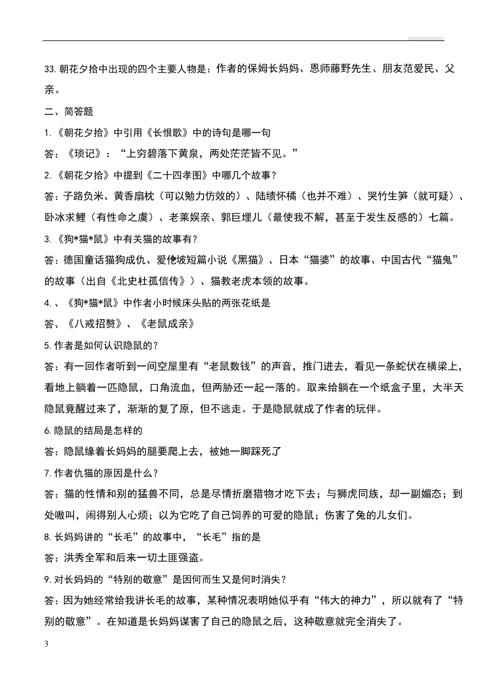 朝花夕拾知识点归纳_第3页