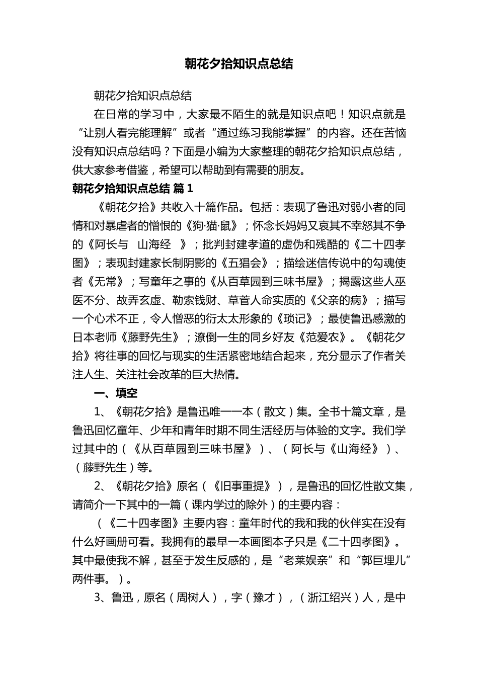 朝花夕拾知识点总结_第1页