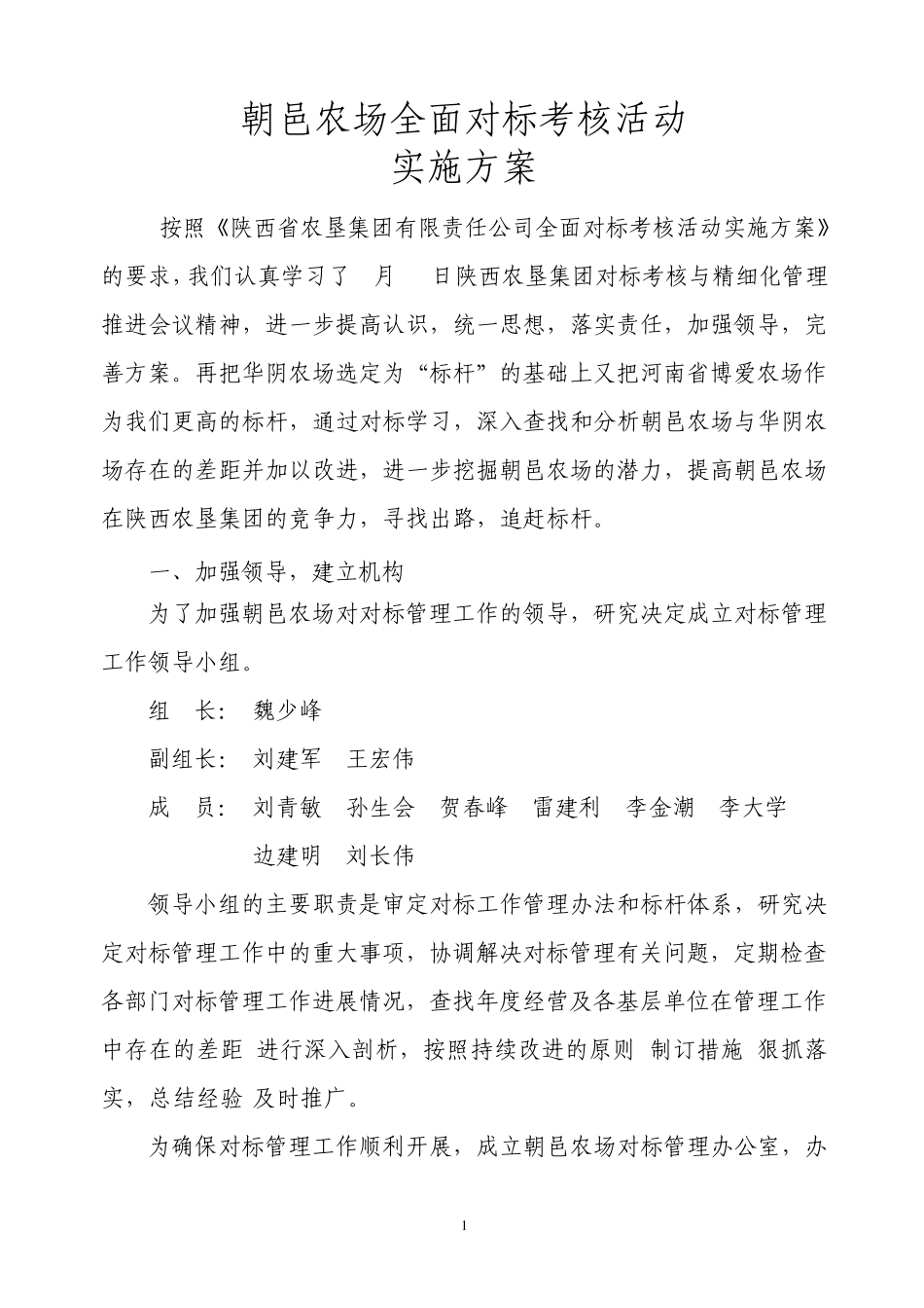 朝邑农场对标管理工作方案_第1页