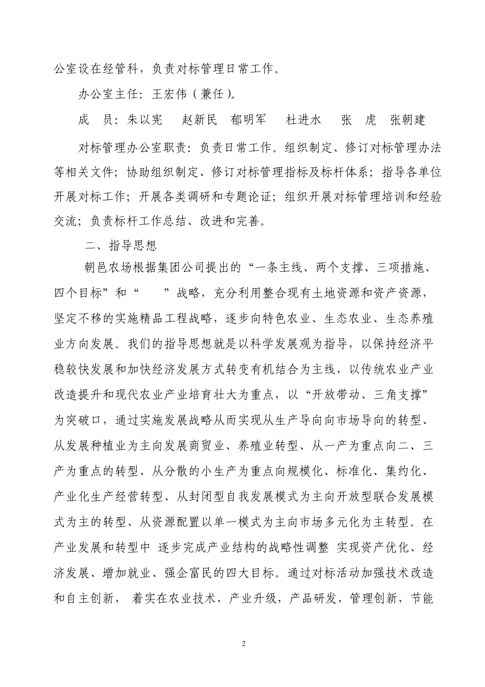 朝邑农场对标管理工作方案_第2页