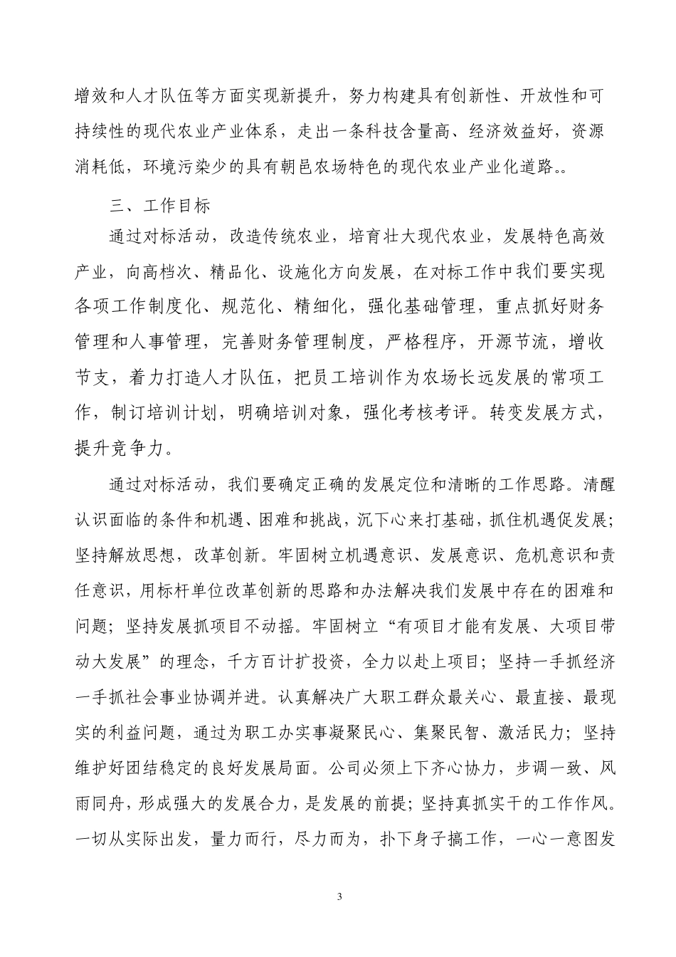 朝邑农场对标管理工作方案_第3页