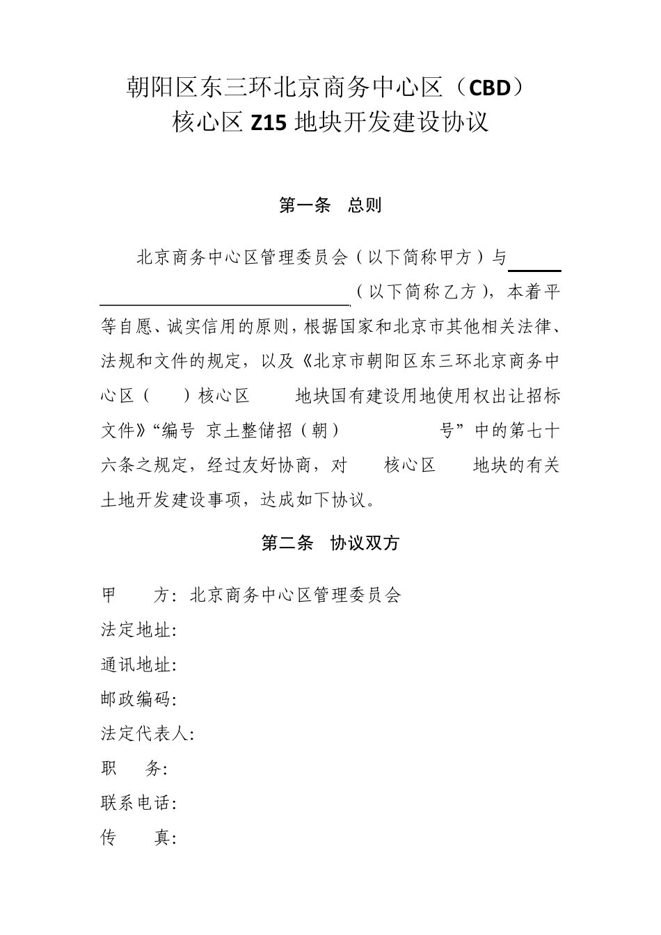 朝阳区东三环北京商务中心区(CBD)核心区Z3Z15地块开发建设协议_第1页