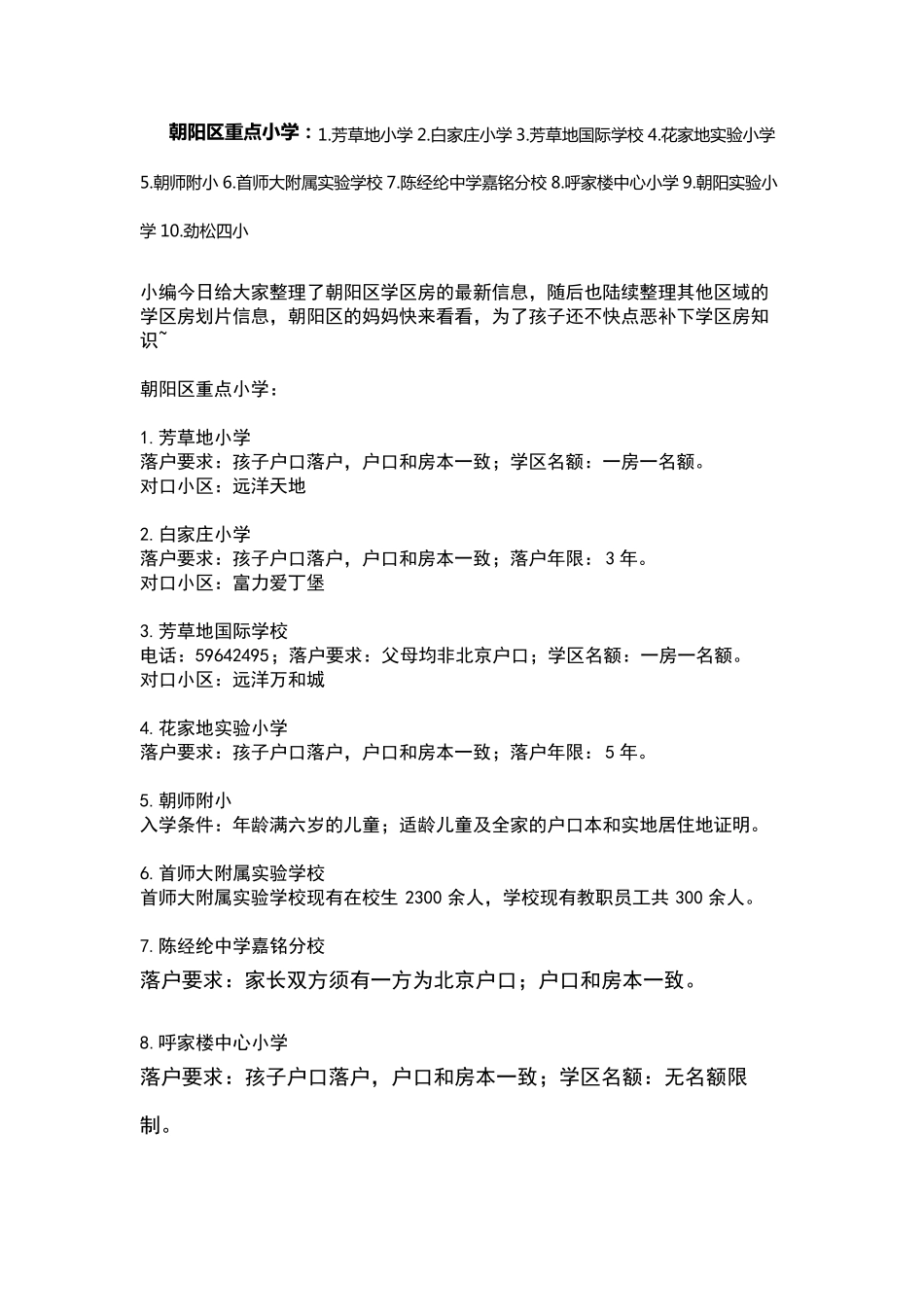 朝阳区小学排名_第1页