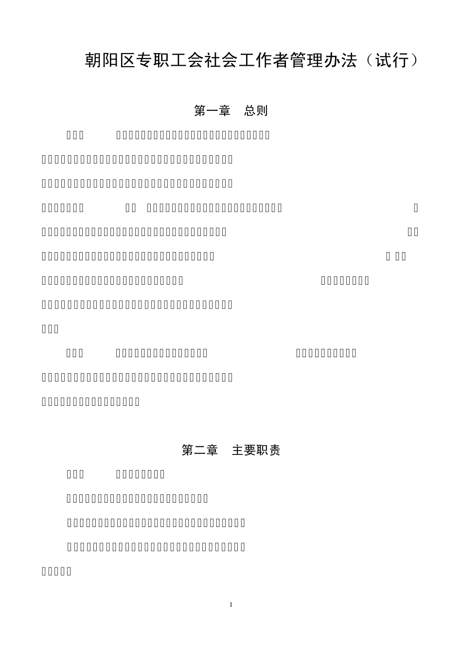 朝阳区工会专职社会工作者管理办法_第1页