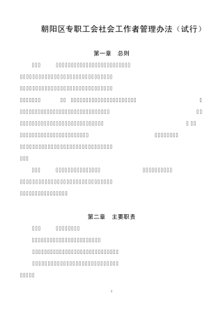 朝阳区工会专职社会工作者管理办法