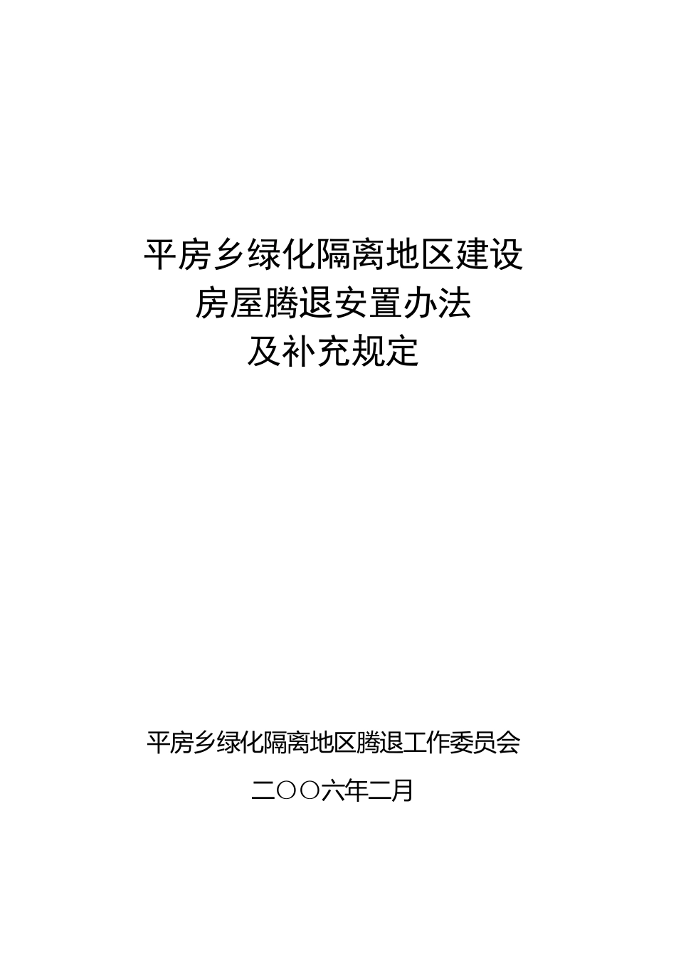 朝阳区平房乡绿化腾退办法_第1页