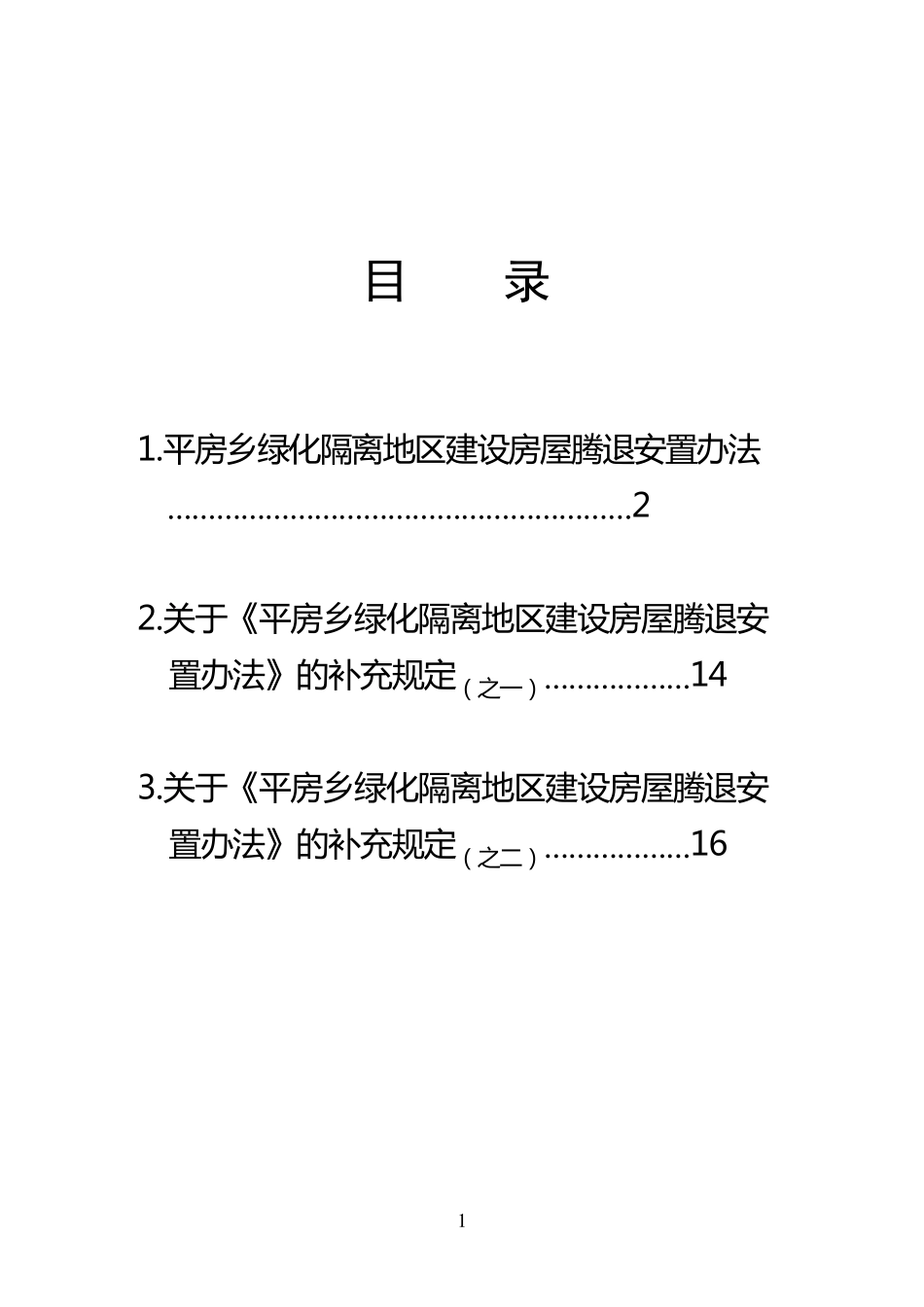 朝阳区平房乡绿化腾退办法_第2页