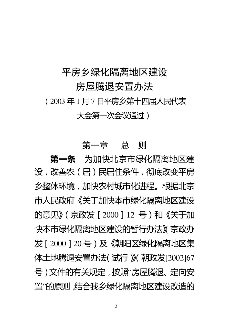 朝阳区平房乡绿化腾退办法_第3页