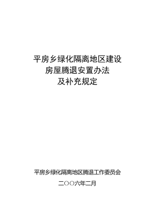 朝阳区平房乡绿化腾退办法