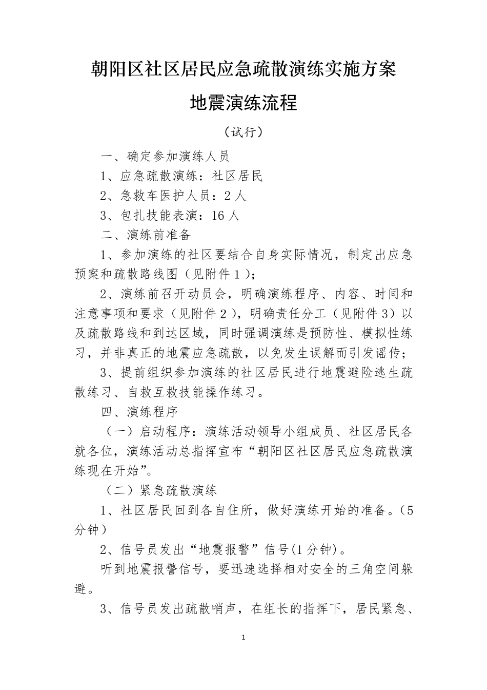 朝阳区社区居民应急疏散演练实施方案_第1页