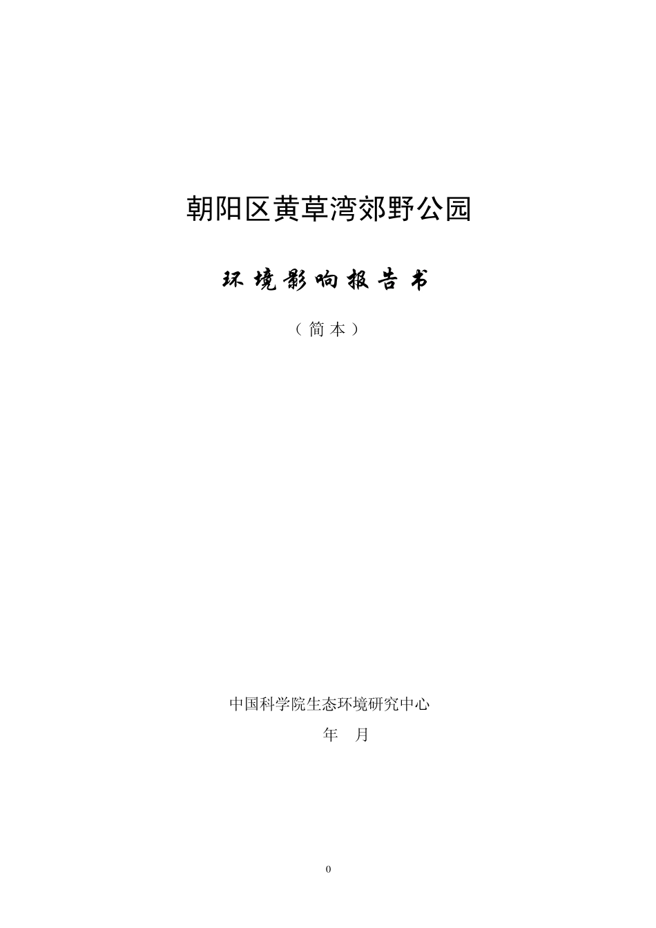 朝阳区黄草湾郊野公园_第1页