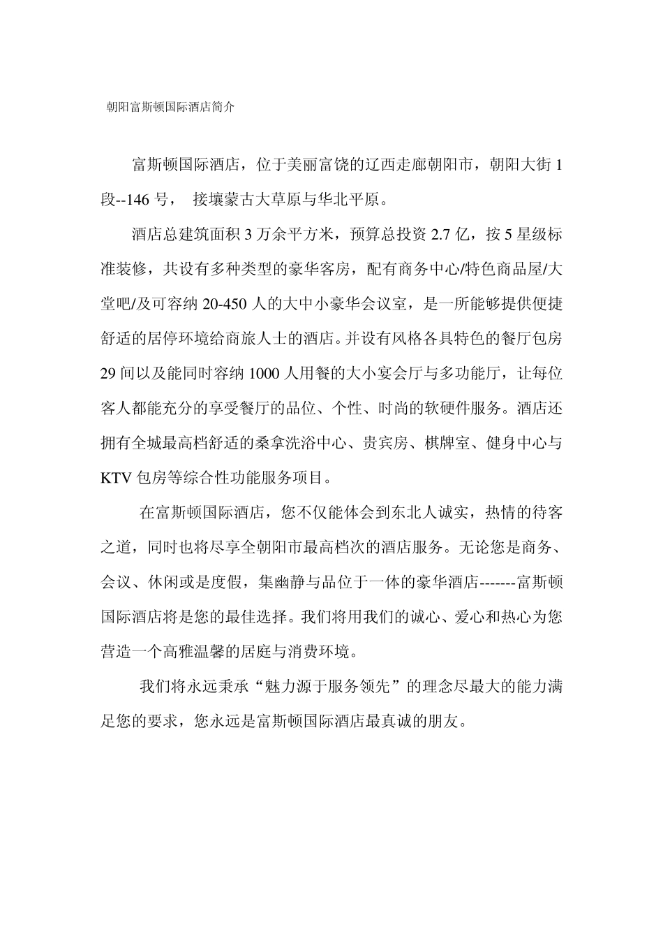 朝阳富斯顿国际酒店服务指南_第1页
