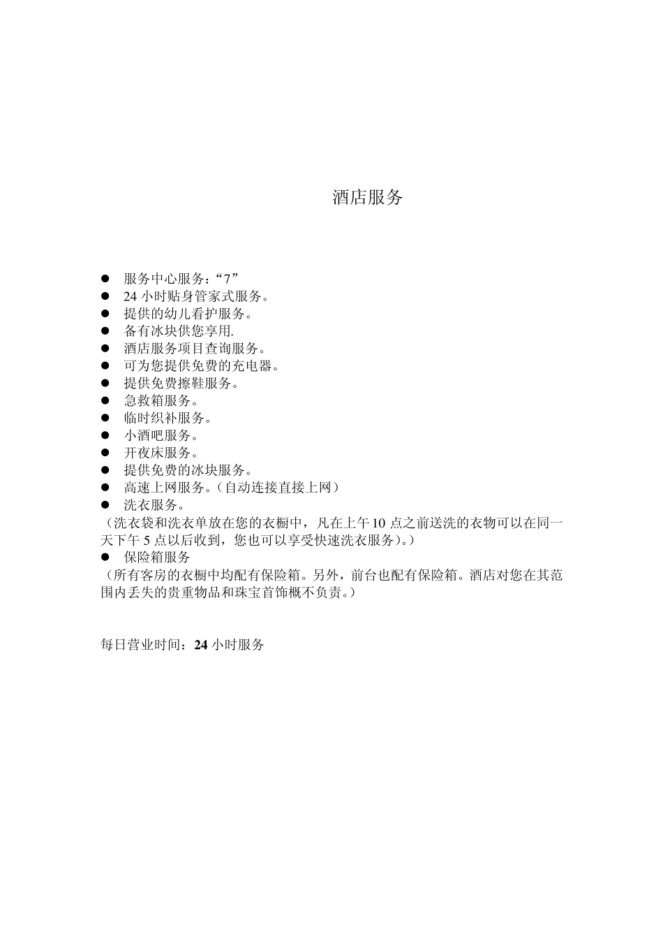 朝阳富斯顿国际酒店服务指南_第2页